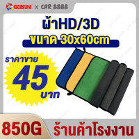 ผ้าเช็ดรถ ยาวขึ้น ผ้าไมโครไฟเบอร์ ผ้าHD/3D หนา ดูดซึมน้ำ CAR8888 Car Towel 30cm*60cm 850g ใช้ได้ทั้งสองข้าง เช็ดมือได้ ผ้าเช็ดทำความสะอาด 加厚加长洗车布 3060850