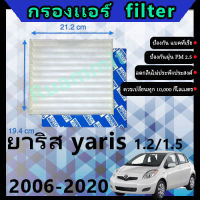 ฟิลเตอร์ กรองแอร์ โตโยต้า toyota ยาริส yaris 1.2-1.5 2006-2020