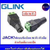 GLink jack แจ๊คไฟแบบขันน็อต ตัวเมีย 50 ตัว