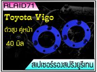 สเปเซอร์รองสปริงโช๊ค หน้า TOYOTA VIGO วีโก้ ตัวสูง ขนาด 40 มิล จำนวน 1 คู่ Rlaid71