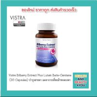 Vistra Bilberry Extract Plus Lutein Beta-Carotene (30 Capsules) บำรุงสายตา ลดอาการเมื่อยล้าของดวงตา