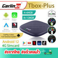 ส่งเร็ว สินค้าใหม่ CarlinkKit Android12 Ai Box Tbox Plus สำหรับรถยนต์รองรับ Apple CarPlay แบบสาย เพิ่มมัลติมีเดียในรถยนต์ รองรับ 4G Sim Card ความจุ 4+64GB และ 8+128GB