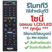 spot ☝รีโมททีวี โซนี่ Sony รุ่น ED054GA024TX110P ใช้กับทีวีโซนี่จอแบน LCD LED ได้ทุกรุ่น จัดส่งไว พร้อมส่ง l ไทยรีโมท❦