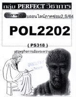 ชีทราม ชุดเจาะเกราะ POL2202/PS318 วิชาเศรษฐกิจการเมืองระหว่างประเทศ