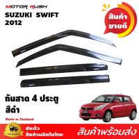 กันสาด สีดำ SUZUKI SWIFT ปี 2012 คิ้วกันสาด อุปกรณ์ แต่งรถยนต์ (1ชุด4ชิ้น) พร้อมกามติดตั้ง