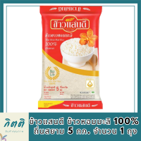 ข้าวแสนดี ข้าวหอมมะลิ 100% ถิ่นสยาม 5 กก. จำนวน 1 ถุง รหัสสินค้า BICli7887pf