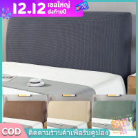 【select_sea】COD 6ฟุต 5ฟุต 3.5ฟุต ผ้าคลุมหัวเตียง ผ้าโพลีเอสเตอร์ Bed Headboares Bedside Cover