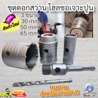 ชุดดอกสว่าน โฮลซอเจาะปูน คอนกรีต อิฐบล็อก หินอ่อน กระเบื้อง 3 ขนาด 30 50 55 mm ใช้สำหรับเจาะกระแทก ใช้กับสว่านโรตารี่