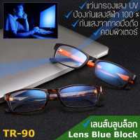 Blue Light กรองแสงคอมพิวเตอร์ มือถือ ป้องกันแสงสีฟ้า 100% แว่นตา เลนส์บลู แว่นตา แฟชั่น รุ่น 1302 วัสดุ ทีอาร์90 TR90 กรอบเต็ม Full frame ขาข้อต่อ Hinge legs กรอบแว่นตา วินเทจ สวมใส่สบาย Vintage Top Glasses Frame Eyeglass Eyewear