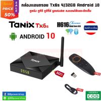 แถมรีโมตคำสั่งเสียง กล่องแอนดรอย Tanix TX6S 4/32GB ชิพรุ่นใหม่ H616 Android 10 ใหม่ล่าสุด Dual-WiFi รองรับบลูทูธ ไวไฟ 2G,5G android box Tx6s 4/32GB ลงแอพฯ ให้จัดเต็ม