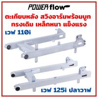 Power Flow ตะเกียบหลัง สวิงอาร์ม เวฟ 110i เวฟ125i ปลาวาฒ ทรงเดิม เหล็กหนา คุณภาพดี ตะเกียบหลังเวฟ สวิงอาร์มเวฟ