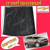 คลองถมซิ่ง ถาดท้ายรถยนต์   CHEVROLET  CAPTIVA  ปี 2010   SIZE Lและ SIZE S     ถาดท้ายอเนกประสงค์ ถาดวางของท้ายรถ    ถาดท้ายรถ  เชฟโรเล็ต แคปติว่า