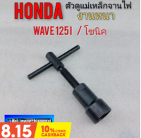 ตัวดูดจานไฟ ตัวดูดแม่เหล็กจานไฟ เหล็กดูดจานไฟ โซนิค เวฟ 125i honda wave 125i โซนิค