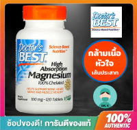 Doctors Best, High Absorption Magnesium ,120 Tablets,แมกนีเซียม ,กระดูก กล้ามเนื้อ , หัวใจ, เส้นประสาท