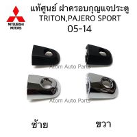 แท้ศูนย์ ฝาครอบกุญแจประตู TRITON , PAJERO SPORT 05-14 ช่องกุญแจประตูหน้า ฝากุญแจประตู ไทรทัน มิตซูบิชิ