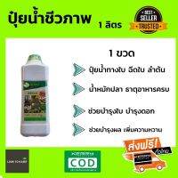 ปุ๋ยน้ำ ฉีดทางใบ (น้ำหมักปลา ชีวภาพ) ปลอดภัย 100% (ขนาด 1 ลิตร) 1-12ขวด  ส่งฟรี เก็บเงินปลายทาง by looktokaset