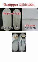 พื้นรองเท้า Slipper 3 คู่ 100 บาท DIY แถมฟรี ใย และ  Pattern ขนาดพื้น กว้าง 8.7-11 cm ยาว 28 cm