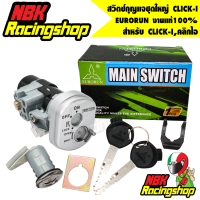 สวิทกุญแจชุดใหญ่ (Main Switch And Lock Seat Pack) CLICK-I,คลิกไอ EURORUN งานแท้100%