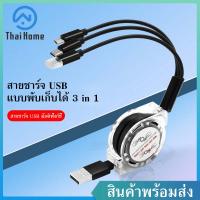 Thai Home สายชาร์จ 3in1 สายชาร์จแบบพับเก็บได้ สายชาร์จเร็ว 3 หัว 2A 3 in 1 มีหัวชาร์จ 3 แบบสำหรับ ไอโฟนและแอนดรอย Type C