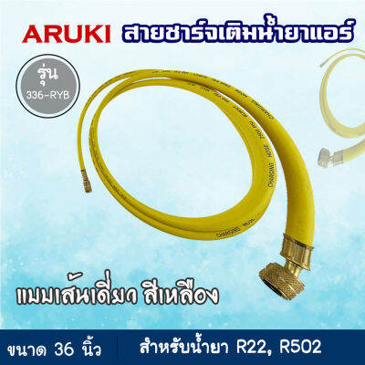 Aruki สายชาร์จน้ำยาแอร์ 3ฟุต ยาว 36 นิ้ว สีเหลือง 1 เส้น สำหรับน้ำยา R22 R502 รุ่น 336-RYB อุปกรณ์ช่างแอร์ เครื่องมือช่าง