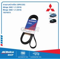 ACDelco สายพานหน้าเครื่อง Mitsubishi Attrage 3A92 1.2 ,Mirage 3A92 1.2 2016 [6PK1235] [19376373]