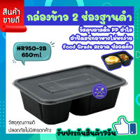 กล่องข้าว กล่องสี่เหลี่ยมใส่อาหาร กล่องข้าวพลาสติก 2 ช่องฐานดำ รุ่น HR750-2B/650 มล. กล่องอาหาร พร้อมฝาปิด กล่องอาหารเข้าเวฟได้ (500 ใบ/ลัง) COOKIT