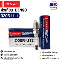 หัวเทียน Denso Q20R-U11 MADE IN JAPAN (1หัว) แท้100%