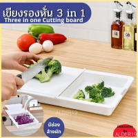 เขียง 3in1 เขียงรองหั่น Three in one Cutting board เขียงทำอาหาร เขียงพลาสติก เขียงรองหั่นอัจฉริยะ หั่นผักผลไม้ เขียงอเนกประสงค์