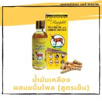 น้ำมันเหลือง 50 มล. Rasyan ราสยาน - น้ำมันเหลือง ผสมขมิ้นไพล (สูตรเย็น) แก้เคล็ดขัดยอก ปวดศีรษะ ผดผื่นคัน