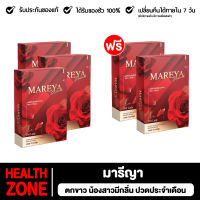 ✅ส่งฟรี✅โปร 2 แถม 1 Mareya มารีญา ลดกลิ่น ลดคัน ประจำเดือนมาไม่ปกติ เพิ่มความกระชับ แก้วัยทอง