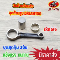 ชุดก้านสูบ dream รหัส GF6 ก้านสูบดรีม ดรีมคุรุสภา ดรีม100 เก่า ก้าน + ลูกปืน + สลักก้าน พร้อมใช้งาน