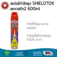 สารกำจัดแมลง อุปกรณ์ไล่สัตว์รบกวน  สเปรย์กำจัดยุงSHIELDTOXเพาเวอร์ฯ2 600ml  SHIELDTOX  3040559 ออกฤทธิ์เร็ว เห็นผลชัดเจน ไล่สัตว์รบกวนได้ทันที  Insecticide กำจัดแมลง จัดส่งฟรี