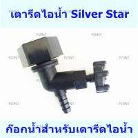 ก๊อกน้ำสำหรับเตารีดไอน้ำ เตารีดไอน้ำ Silver Star *ราคาต่อชิ้น*