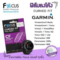 ? Focus ฟิล์ม กันรอย ใส ลงโค้ง โฟกัส TPU การ์มิน Garmin - Vivoactive 3 Music / Vivoactive4 / Venu / Venu2 / Venu2Plus / Venu2s / Venu SQ / Venu SQ2 / Lily / Forerunner 265 / 265s / 965