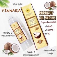 พินนราเซรั่ม พิณนารา Coconut Oil Serum - อ่อนโยนต่อผิวหนังบำรุงเส้นผม ผิวหน้า และผิวกาย - ลดความแห้งกร้านของผิว - กลิ่น