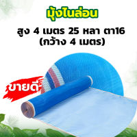 (ตา16 สูง4เมตร 25หลา และ 30หลา) มุ้งไนล่อน มุ้งฟ้า ผ้าตากข้าว ผ้าแยงเขียว ตาข่ายมุ้ง มุ้งเกษตร กระชังปลา มุ้งกันแมลง มุ้งล้อมรั้ว