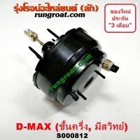 S000812 หม้อลมเบรคอีซูซุดีแม็ค ดีแม็ก DMAX หม้อลมเบรคISUZU DMAX หม้อลมเบรคดีแม็ก หม้อลมเบรคดีแม็ค หม้อลมเบรคDMAX หม้อลมอีซูซุดีแม็ค หม้อลมISUZU DMAX