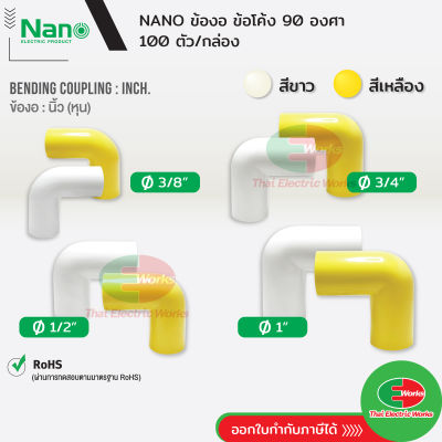 NANO ข้องอ แบบนิ้ว(หุน) ขนาด 3/8, 1/2 และ 3/4 นิ้ว สีขาว และ สีเหลือง นาโน (100 ชิ้น/กล่อง) Bending Coupling ไทยอิเล็คทริคเวิร์ค ออนไลน์ Thaielectricworks