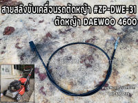 สายสลิงขับเคลื่อนรถตัดหญ้า สายคันเร่งรถเข็นตัดหญ้า #ZP-DWE-31 รถตัดหญ้า DAEWOO4600