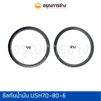 ซีลกันน้ำมัน USH70-80-6