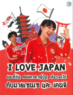 (สินค้าพร้อมส่ง)  หนังสือ   I LOVE JAPAN
