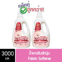 [2ชิ้น ถูกกว่า] DShow น้ำยาปรับผ้านุ่ม (สีชมพู) กลิ่น Rose &amp; Vanilla ขนาด 3000 มล. สูตรลดกลิ่นอับ ตากในที่ร่ม ( Fabric Softener )