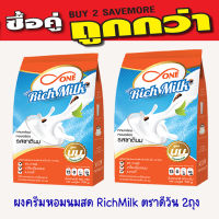 ผงครีมหอมนมสดข้นจืด RichMilk ตราดีวัน (2ถุง)