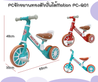 PCจักรยานฝึกทรงตัวปั่นได้Motion PC-Q01