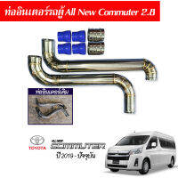 ท่ออินเตอร์รถตู้ all new commuter รถตู้หน้ายาว รถตู้ตัวใหม่ ดีเซล 2.8 สแตนเลส พร้อมท่อยางเข็มขัด