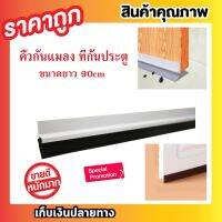 ( PRO+++ ) โปรแน่น.. คิ้วกันแมลง 90cm ที่กั้นประตู ที่กั้นประตู 90 cm ที่กลั้นประตู ที่กั้นใต้ประตู ที่กันแมลง ที่กั้นแมลง ที่กั้นลมแอร์T0302 ราคาสุดคุ้ม อุปกรณ์ สาย ไฟ ข้อ ต่อ สาย ไฟ อุปกรณ์ ต่อ สาย ไฟ ตัว จั๊ ม สาย ไฟ