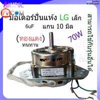 มอเตอร์ปั่นแห้ง LG เล็ก 70W 6uF แกน 10 MM ป้ายขาว ป้ายเงิน (ทองแดง) ทนทาน