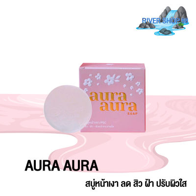 ( 1ก้อน ) Aura Soap PSC Princess Skin Care สบู่ PSC รหัสสินค้า DA087 พร้อมส่ง RIVER SHOP 88