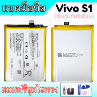 แบตเตอรี่วีโว่เอส1, แบตเตอรี่S1 ,Battery Vivo S1 แบตเตอรี่วีโว่S1 ,แบตเอส1 **สินค้าพร้อมส่ง แถมชุดไขควง+กาว