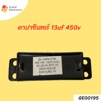 คาปาซิเตอร์เครื่องซักผ้า  อะไหล่เครื่องซักผ้า capacitor 13uF / 450V แบบ เหลี่ยม 2 ขา